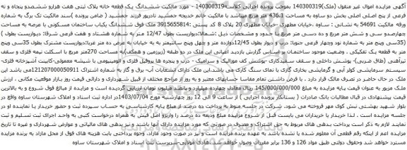 آگهی مزایده ششدانگ یک قطعه خانه پلاک ثبتی هفت هزارو ششصدو پنجاه و نه فرعی از پنج اصلی اصلی بخش دو ساوه به مساحت 436.1 متر مربع