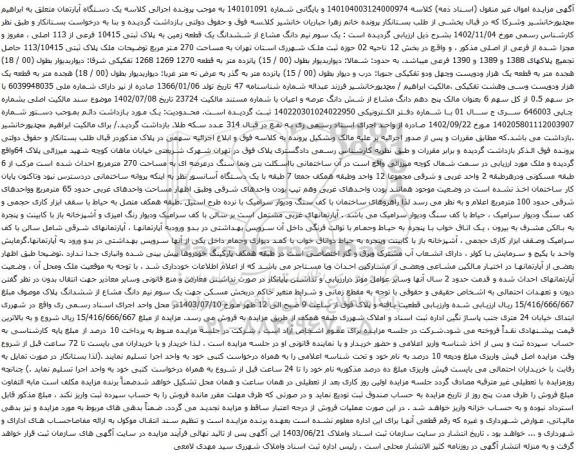آگهی مزایده یک سوم نیم دانگ مشاع از ششدانگ یک قطعه زمین به پلاک ثبتی 10415 فرعی از 113 اصلی ، مفروز و مجزا شده از فرعی از اصلی