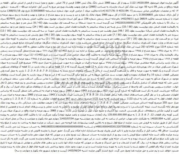 آگهی مزایده شش دانگ پلاک ثبتی 1084 فرعی از 70 اصلی ، مفروز و مجزا شده از فرعی از اصلی مذکور