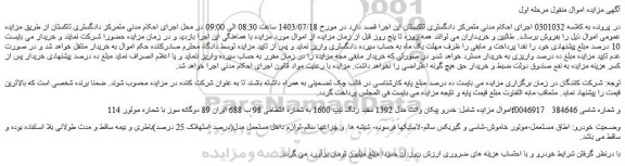مزایده فروش خودرو پیکان وانت مدل 1392 سفید رنگ تیپ 1600