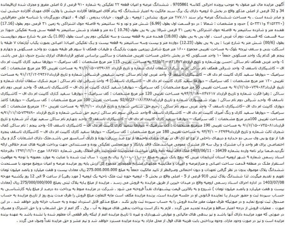 آگهی مزایده ششدانگ عرصه و اعیان قطعه ۲۲ تفکیکی به شماره ۹۱۰ فرعی از ۵ اصلی مفروز و مجزی شده ازباقیمانده 34 و 32 فرعی از اصلی