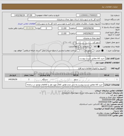 استعلام خرید کالا مطابق لیست پیوست