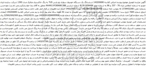 آگهی مزایده ششدانگ یک دستگاه خودروی سواری پژو پارس TU5 