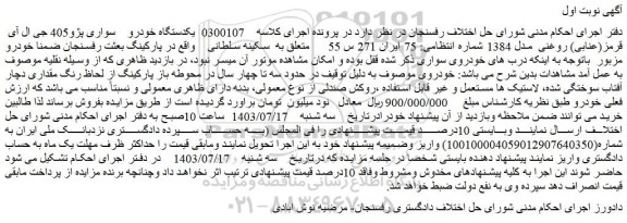 مزایده فروش یکدستگاه خودرو سواری پژو405 جی ال آی قرمز(عنابی) روغنی مدل 1384