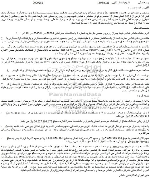 مزایده فروش یک ساختمان مسکونی 3 طبقه طبقه زیر زمین به صورت انباری