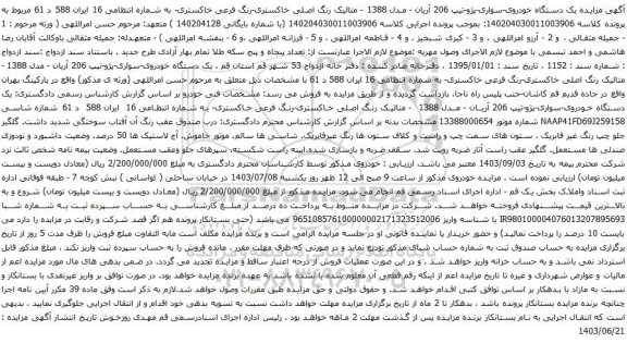 آگهی مزایده یک دستگاه خودروی-سواری-پژو-تیپ 206 آریان - مدل 1388