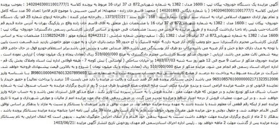 مزایده  یک دستگاه خودروی- پیکان تیپ : 1600i مدل : 1382