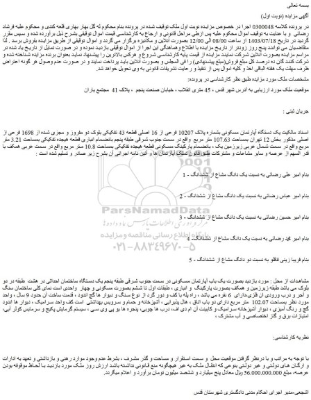 مزایده فروش یک دستگاه آپارتمان مسکونی بشماره پلاک 10207 فرعی از 16 اصلی قطعه 43 تفکیکی بلوک دو مفروز و مجزی شده از 1698 فرعی از اصلی