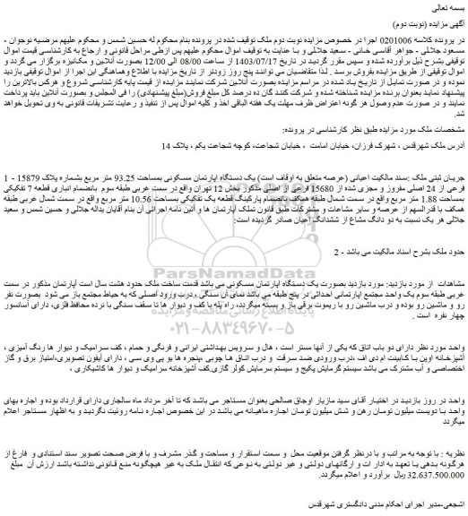 مزایده فروش یک دستگاه اپارتمان مسکونی بمساحت 93.25 متر مربع بشماره پلاک 15879 فرعی از 24 اصلی مفروز و مجزی شده از 15680 فرعی از اصلی