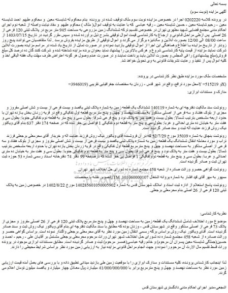 مزایده فروش ششدانگ یک قطعه زمین به شماره پلاک ثبتی یکصد و بیست فرعی از بیست و شش اصلی مفروز و مجزی از بلوک هفتاد و سه فرعی از اصلی