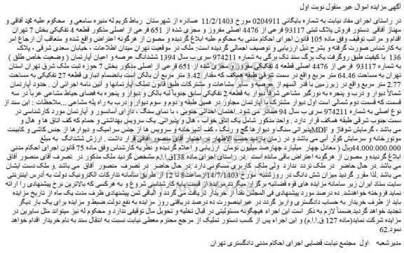 مزایده فروش پلاک ثبتی 93117 فرعی از 4476 اصلی مفروز و مجزی شده از 651 فرعی از اصلی