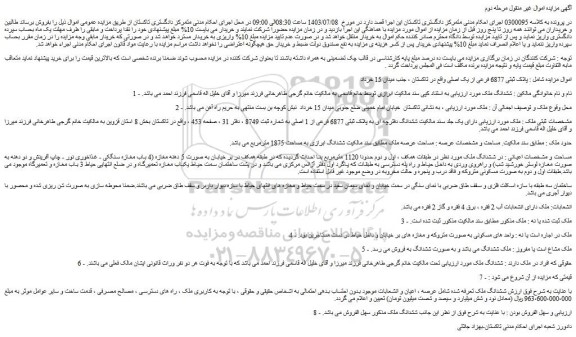 مزایده فروش ملک پلاک ثبتی 6877 فرعی از یک اصلی