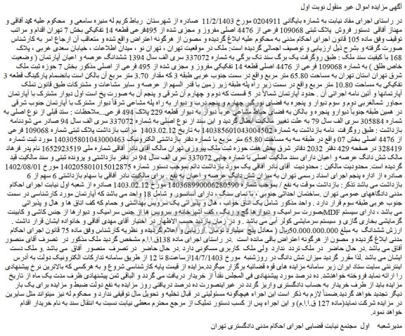 مزایده فروش پلاک ثبتی 109068 فرعی از 4476 اصلی مفروز و مجزی شده از 495فرعی قطعه 14 تفکیکی