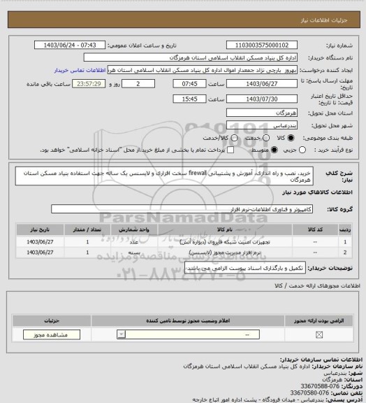 استعلام خرید، نصب و راه اندازی، آموزش و پشتیبانی  firewall سخت افزاری و لایسنس یک ساله جهت استفاده بنیاد مسکن استان هرمزگان