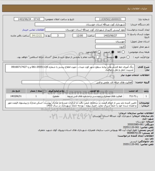 استعلام رنگ آمیزی خط کشی عابر پیاده سطح شهر کوت عبدا...
 جهت اطلاع بیشتر با شماره 35551120-061 و یا 09160717427 مدیریت حمل و نقل و ترافیک