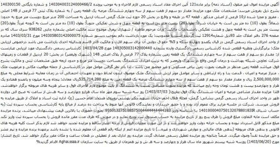 آگهی مزایده مقدار دو سهم از هفت سهم از سه چهارم ششدانگ عرصه یک قطعه زمین / به شماره پلاک ثبتی 77 فرعی از 148 اصلی