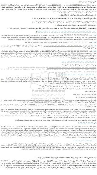 مزایده فروش یک سهم مشاع از هفت سهم عرصه و اعیان شش دانگ یک قطعه زمین وضعیت خاص : طلق بشماره صفر فرعی از 3658 اصلی