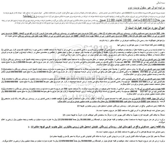 مزایده فروش مقدار 263 مترمربع زمین مسکونی