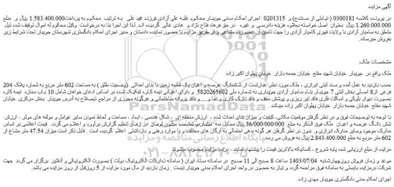 مزایده فروش ششدانگ عرصه و اعیان یک قطعه زمین با بنای احداثی (وضعیت طلق ) به مساحت 602 متر مربع به شماره پلاک 204 فرعی از8 اصلی