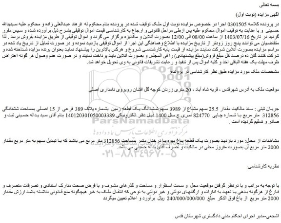 مزایده فروش ملک مقدار 25.5 سهم مشاع از 3989 سهم ششدانگ یک قطعه زمین بشماره پلاک 389 فرعی از 15 اصلی