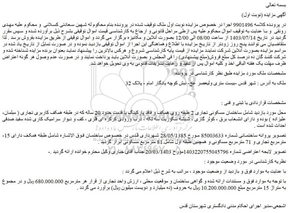 مزایده فروش ساختمان مسکونی تجاری 2 طبقه روی همکف و فاقد پارکینگ با قدمت حدود 20 ساله