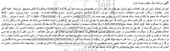مزایده فروش خودرو سواری پژو ، تیپ : 405GLX u7 ، مدل : 1398 ، رنگ : نقره ای- متالیک