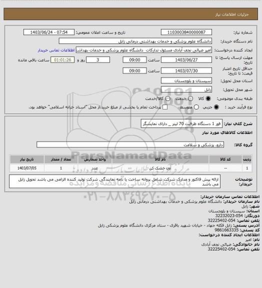 استعلام فور 1 دستگاه
ظرفیت 70 لیتر _ دارای نمایشگر