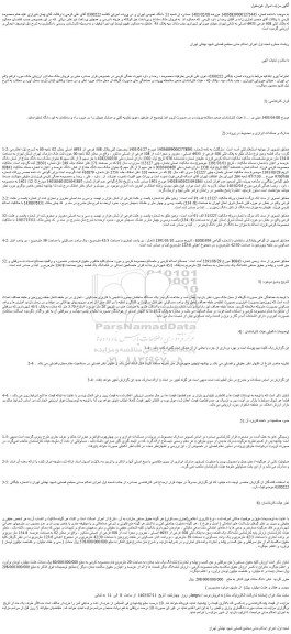 مزایده فروش یک قطعه زمین نوع ملک طلق به پلاک ثبتی 508 فرعی از 6933 اصلی ، مفروز و مجزا شده از 508 فرعی از اصلی