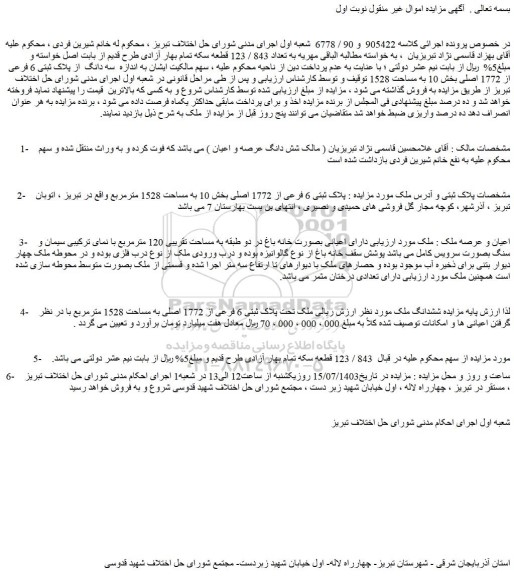 مزایده فروش ملک تحت پلاک ثبتی 6 فرعی از 1772 اصلی به مساحت 1528 مترمربع