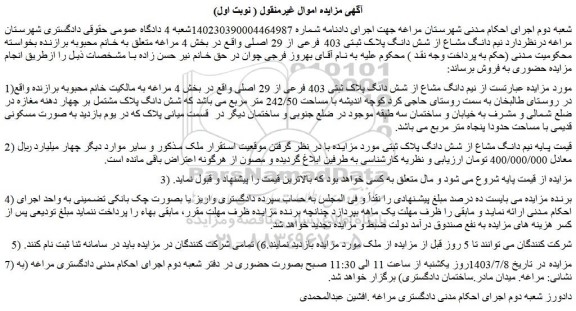 مزایده فروش نیم دانگ مشاع از شش دانگ پلاک ثبتی 403 فرعی از 29 اصلی