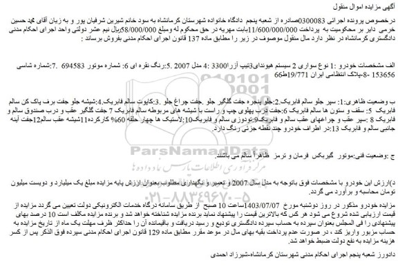 مزایده فروش سواری سیستم هیوندای تیپ آزرا3300 مدل 2007 .رنگ نقره ای
