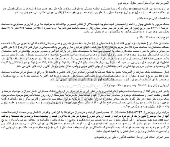 مزایده فروش املاک مسکونی