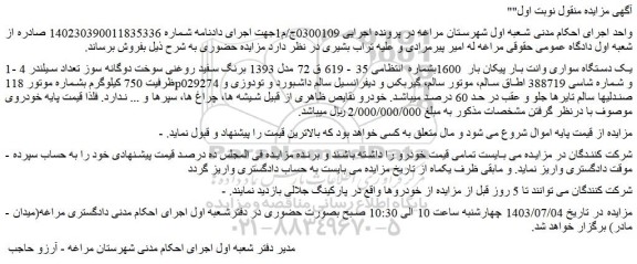 مزایده فروش یک دستگاه سواری وانت بار پیکان بار  1600