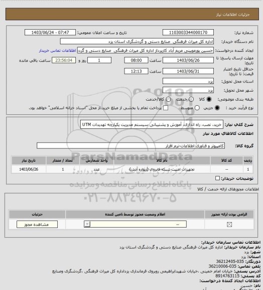 استعلام خرید، نصب، راه اندازی، آموزش و پشتیبانی سیستم مدیریت یکپارچه تهدیدات UTM