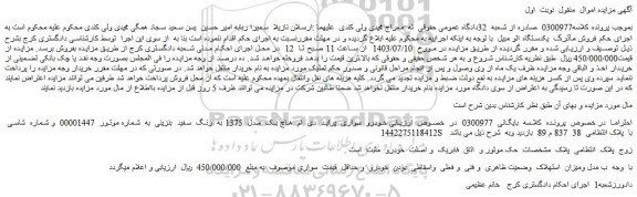 مزایده فروش خودرو سواری پراید دی ام هاچ بک مدل 1375 به رنگ سفید بنزینی