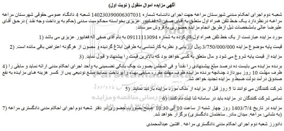 مزایده فروش  یک خط تلفن همراه اول کارکرده