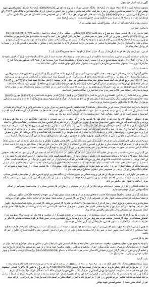 مزایده فروش شش دانگ یکباخانه نمره 7112