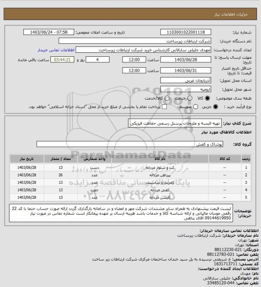 استعلام تهیه البسه و ملزومات پرسنل رسمی حفاظت فیزیکی