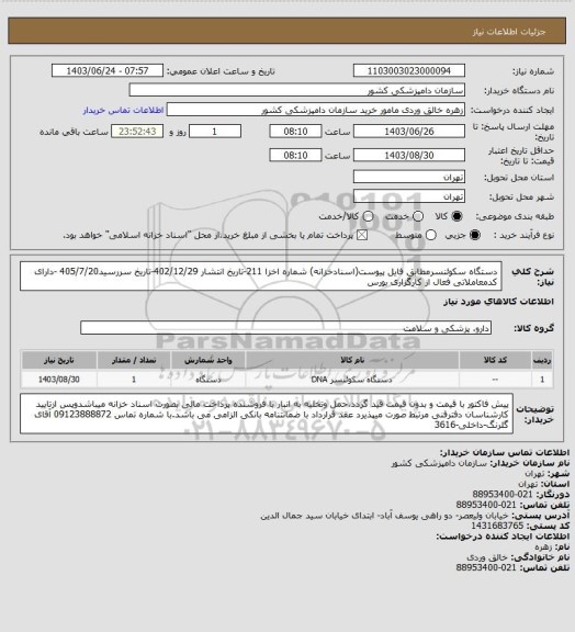 استعلام دستگاه سکوئنسرمطابق فایل پیوست(اسنادخزانه)
شماره اخزا 211-تاریخ انتشار 402/12/29-تاریخ سررسید405/7/20 -دارای کدمعاملاتی فعال از کارگزاری بورس