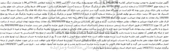 آگهی مزایده یک دستگاه خودروسواری پیکان مدل 1377تیپ 1600