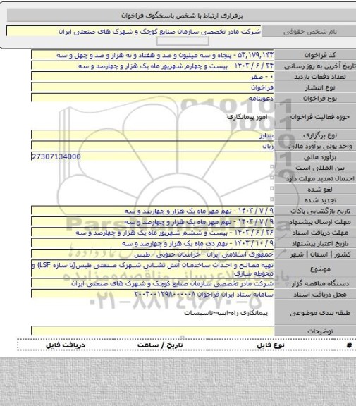 مناقصه, تهیه مصالح و احداث ساختمان آتش نشانی شهرک صنعتی طبس(با سازه LSF) و محوطه سازی