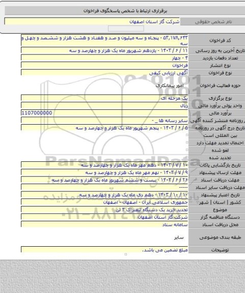مناقصه, تجدید خرید یک دستگاه لیفتراک ۳ تن