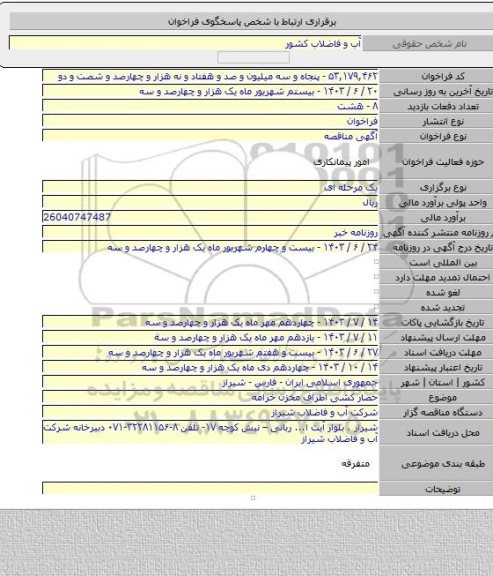 مناقصه, حصار کشی اطراف مخزن خرامه