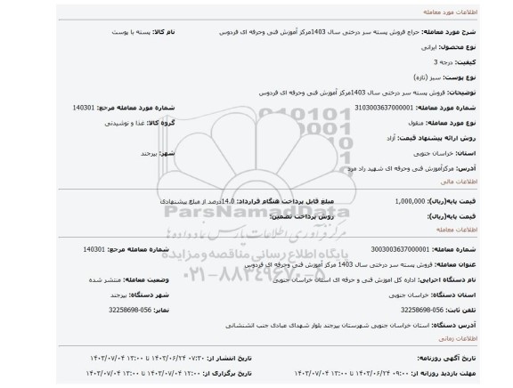 مزایده، فروش پسته سر درختی سال 1403مرکز آموزش فنی وحرفه ای فردوس