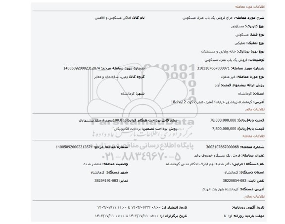 مزایده، فروش یک باب منزل مسکونی