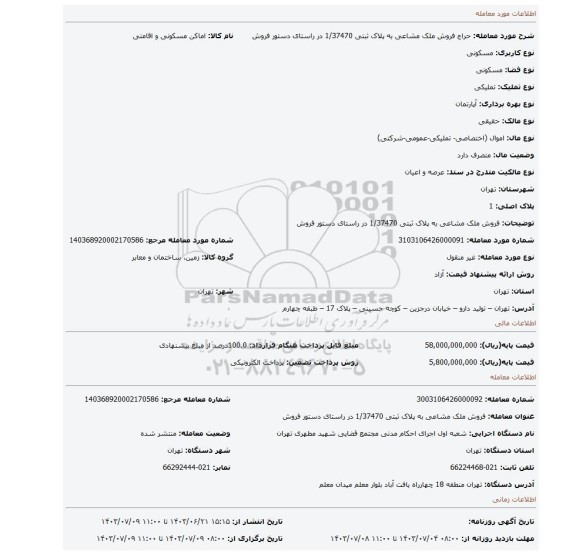 مزایده، فروش ملک مشاعی به پلاک ثبتی 1/37470 در راستای دستور فروش