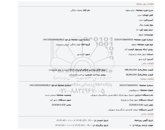 مزایده، منقول