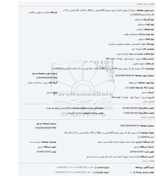 مزایده، 1.5سهم از کل 6 سهم شماره 549 فرعی از 2841 از 341 از 161 فرعی از 73 از 35 و 33 اصلی0300219 م1