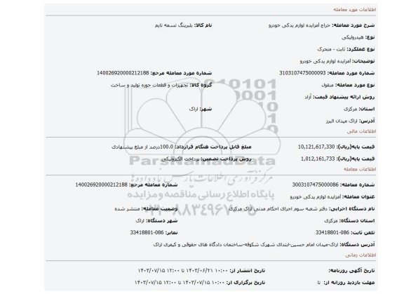 مزایده، lمزایده لوازم یدکی خودرو