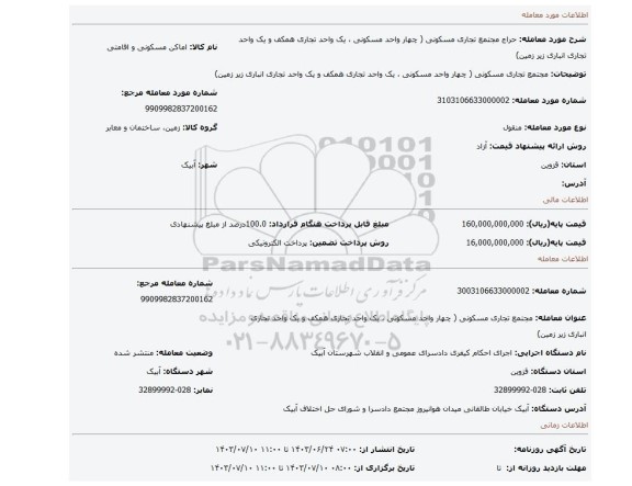 مزایده، مجتمع تجاری مسکونی ( چهار واحد مسکونی ، یک واحد تجاری همکف و یک واحد تجاری انباری زیر زمین)